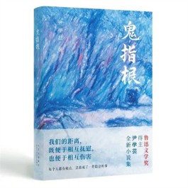 尹学芸《鬼指根》内容简介