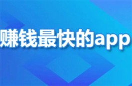 赚钱最快的app，2025年最靠谱挣钱最快的手机软件