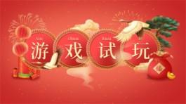 目前靠谱并且提现秒到账的试玩游戏的平台