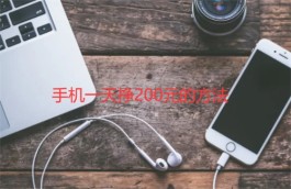 不用本钱的手机赚钱软件，2024年免费挣钱最快的赚钱软件
