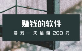 2024年赚钱的软件游戏一天能赚200元无广告