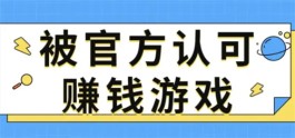 真实有效的赚钱游戏有哪些，5款真实可靠可以赚钱的游戏软件