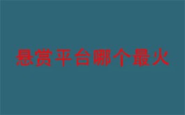 2024年人气最高的赚钱软件，目前排名前三的人气高的悬赏平台