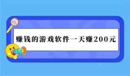 什么游戏赚钱多提现快，可以赚钱的游戏一天赚100~200元