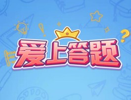 爱上答题赚钱是真的吗？能提现吗？