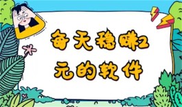 赚钱最快提现秒到账的赚钱软件（真实可靠可以全部提现的赚钱软件）