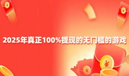 真正100%提现的无门槛的游戏（2025年真实可靠可以微信提现的赚钱游戏）