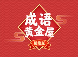 成语黄金屋极速版赚钱容易吗？提现几毛钱还是可以做到的