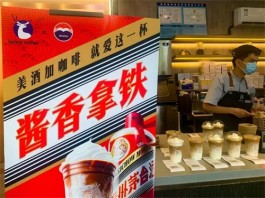 茅台瑞幸联名“酱香拿铁”咖啡为什么能火爆呢？