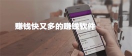 靠谱的搞钱平台软件有哪些？2024年真实有效的赚钱软件推荐