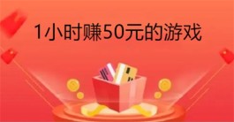 2025年真正1小时赚50元的游戏，真实一个小时赚几十的赚钱小游戏软件