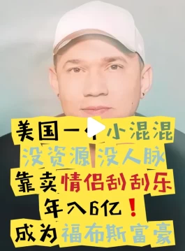 他靠卖这玩意儿，年入6亿