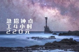 急招钟点工4小时220元靠谱吗？建议大家利用手机做任务赚钱