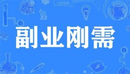 有哪些靠谱的网上兼职副业可以做？2024年靠谱的网上兼职副业推荐