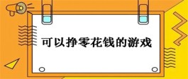 可以赚零花钱的手游有哪些？2024可以赚零花钱的游戏赚钱软件