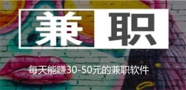 每天稳定赚30—50元的软件，真实可靠的赚钱软件