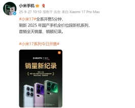 小米17 Pro Max，现货秒光！谁被打脸了？