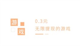 0.3元无限提现的游戏，支持1元提现没有套路的游戏