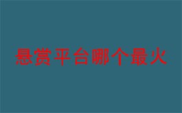 悬赏任务赚钱的平台哪个好？2024年排名前三的人气高的悬赏平台