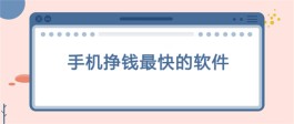 十大可以赚钱的软件（目前手机上真实可靠赚钱快的APP）
