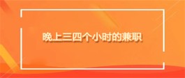 2024年夜间兼职8点到12点可以做什么？推荐几个晚上三四个小时的兼职
