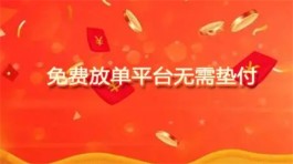 2025年帮忙做任务的app有哪些？推荐几个可以免费放单的平台