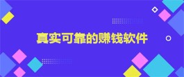 可以在手机上赚钱的软件（2024年手机上真实可靠的赚钱软件）
