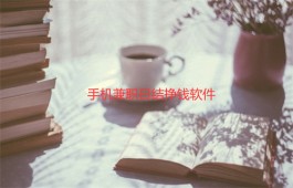 手机怎么挣钱快日结？2024年手机兼职日结挣钱软件推荐