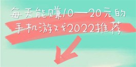 每天能赚10—20元的手机游戏，真实靠谱每天能挣几十的游戏app