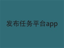 2024年发布任务平台app哪个好？分享几款目前最火的悬赏软件