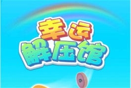 幸运解压馆赚钱是真的吗？想通过幸运解压馆赚钱不切实际