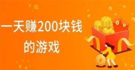 可以赚钱的游戏一天赚100~200元，真正一天可以赚200元的游戏软件
