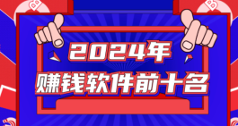 2024能赚钱的软件有哪些，三款百分之百挣钱的软件