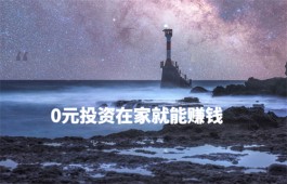 0元投资在家就能赚钱（三大零投资在家赚钱方法介绍）