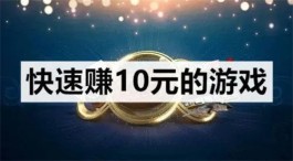 一小时可以赚个10元左右的游戏（一小时至少挣10块的游戏）