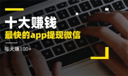 有哪些可靠的赚钱软件（2025年五大最靠谱的赚钱软件）