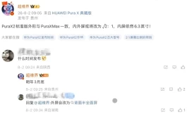 华为Pura X2曝光！第二代阔折叠明年3月见，屏幕设计或迎来新变化