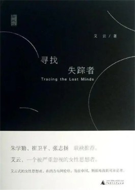 中国式解构与散文的拓展——读艾云的《寻找失踪者》