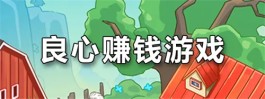 100%提现无门槛的游戏（2025年无广告无门槛提现的赚钱游戏）