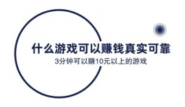 什么游戏可以赚钱真实可靠？分享2个3分钟可以赚10元以上的游戏