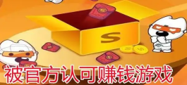 被官方认可的赚钱小游戏，分享几款可以全部提现无广告正版赚钱游戏