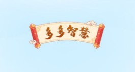 多多智慧赚钱是真的吗？平台主要是让用户点击上面的广告
