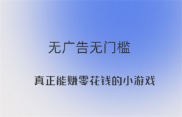 2024年真正能赚零花钱的小游戏有哪些？推荐2个靠谱的游戏试玩赚钱平台