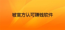 国家认可的挣钱软件APP，2025年免费挣钱靠谱的赚钱软件