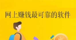 2024年网上赚钱最可靠的软件有哪些？网上赚零花钱的正规平台推荐
