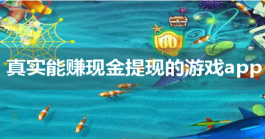 2025年被官方认可赚钱游戏，推荐三款真正能赚钱提现的游戏
