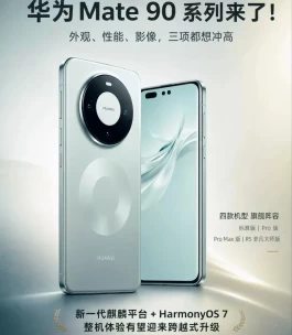 华为 Mate90系列：确定涨价！