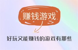 2024年好玩又能赚钱的游戏有那些？真实可靠的赚钱游戏平台分享