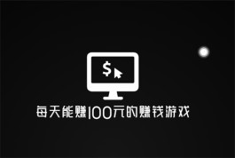 正版赚钱游戏全部提现无广告(每天能赚100元的赚钱游戏软件)