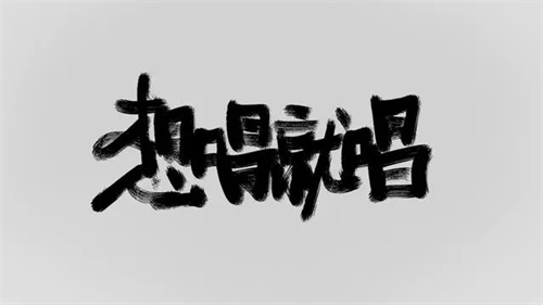 想唱就唱